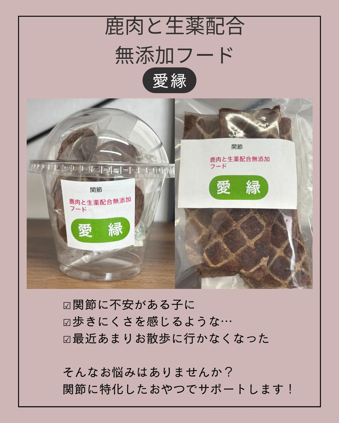 鹿肉と生薬配合無添加フード　愛縁(関節)