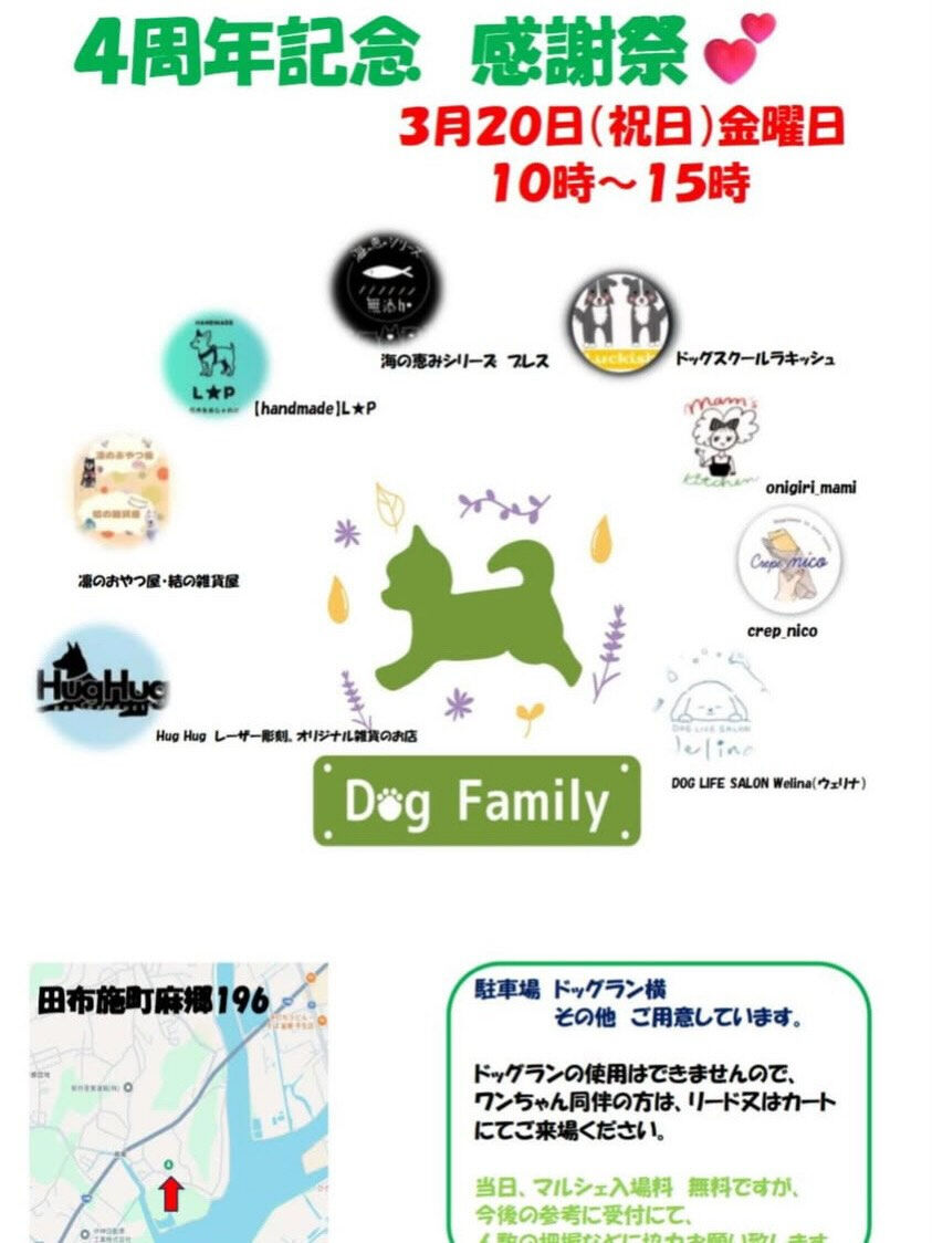 Dog Family 4周年記念感謝祭