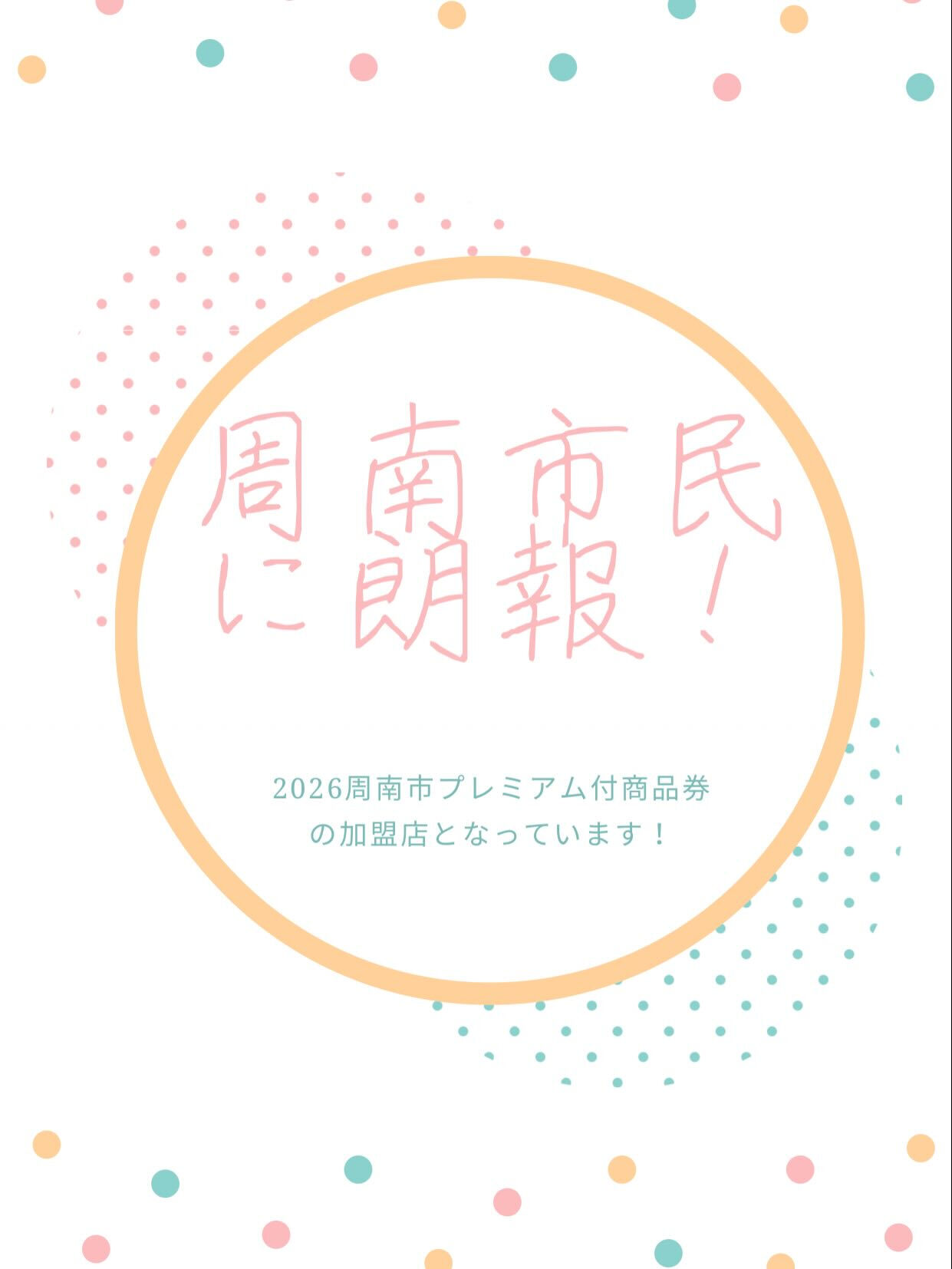 周南市民に朗報です！