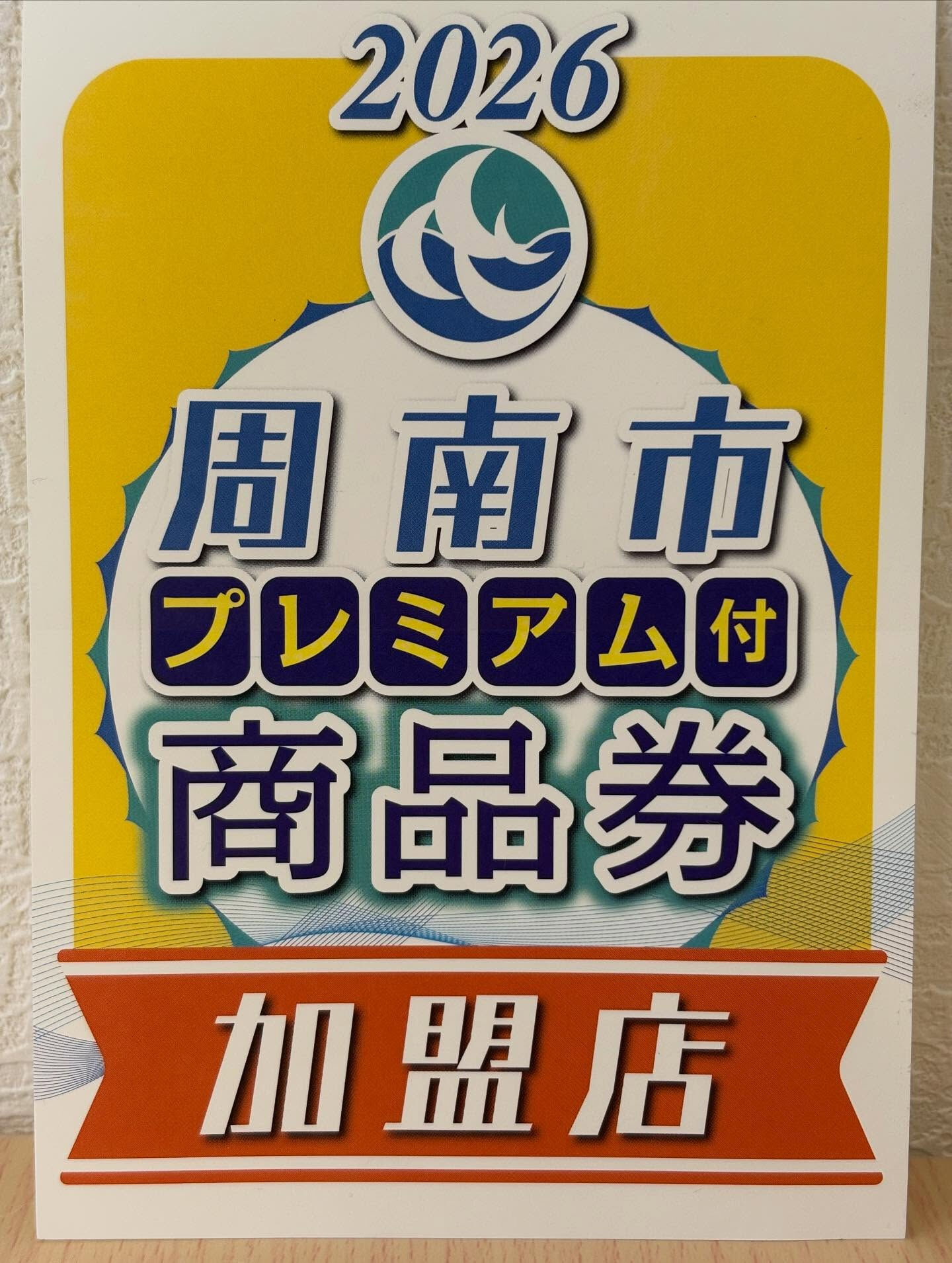 周南市民に朗報です！