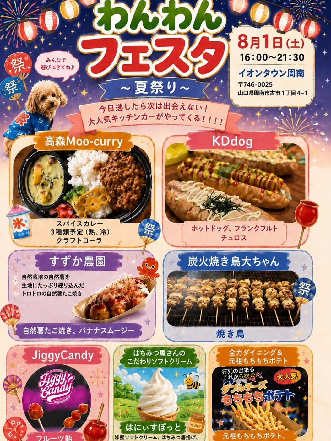 8月1日(土)はイオンタウン周南にて開催される
