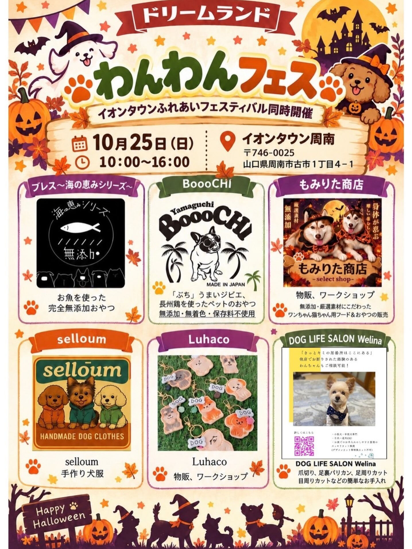 10月25日(日)はイオンタウン周南にて開催される